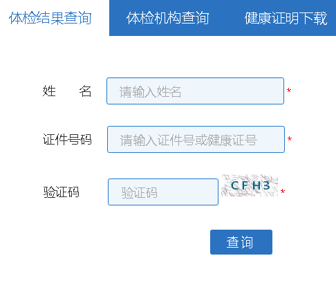 上海市从业人员健康证查询系统